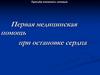 Первая медицинская помощь при остановке сердца