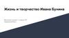 Жизнь и творчество Ивана Бунина (1870 г. - 1953 г.)