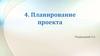 Планирование проекта