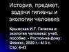 Задачи гигиены и экологии человека