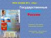 Государственные символы России. История флага