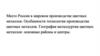 Место России в мировом производстве цветных металлов