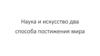 Наука и искусство два способа постижения мира