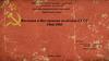 Внешняя и внутренняя политика СССР 1964-1985