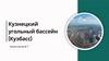 Кузнецкий угольный бассейн (Кузбасс)