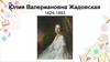 Юлия Валериановна Жадовская (1824 - 1883)