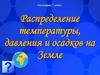 Распределение температуры, давления и осадков на Земле  (7 класс)