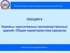 Каркасы одноэтажных производственных зданий. Общая характеристика каркасов