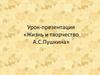 Жизнь и творчество А.С.Пушкина