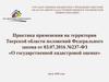 Практика применения на территории Тверской области положений Федерального закона от 03.07.2016 №237-ФЗ