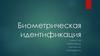Биометрическая идентификация