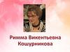 Из биографии Римма Викентьевна Федотова