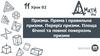Призма. Пряма і правильна призми. Переріз призми. Площа бічної та повної поверхонь призми. Урок 02. 11 клас