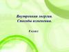 Внутренняя энергия. Способы изменения. 8 класс
