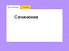 Сочинение. Структура системы критериев оценивания