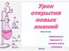 Урок открытия новых знаний. Химия. 9 класс