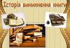 Історія виникнення книги