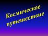 Космическое путтешествие