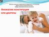 Аномалии конституции или диатезы