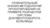 Сравнительный анализ методологий проектирования на примере разработки системы документооборота больницы