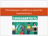 Регистрация и осуществление деятельности в качестве самозанятого