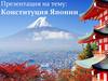 Конституция Японии