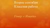 Гомер. «Илиада»