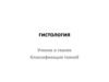 Гистология