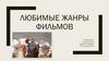 Любимые жанры фильмов