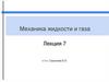 Механика жидкости и газа.  Гидравлический удар