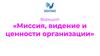 Миссия, видение и ценности организации