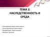 Наследственность и среда. Тема 3
