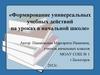 Формирование универсальных учебных действий на уроках в начальной школе
