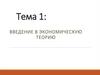 Введение в экономическую теорию