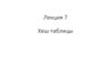 Хеш - таблицы  (лекция 7)