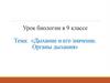 Дыхание и его значение. Органы дыхания. Урок биологии в 9 классе