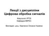 Цифрова обробка сигналів. Лекція 1. Вступ до дисципліни