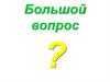 Большой вопрос
