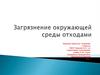 Загрязнение окружающей среды отходами