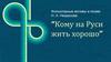 Фольклорные мотивы в поэме Н.А. Некрасова “Кому на Руси жить хорошо”