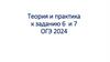 Правописание приставок. Теория и практика к заданию 6 и 7 ОГЭ 2024