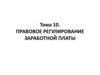 Правовое регулирование заработной платы. Тема 10