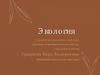Экология. Три различных смысла