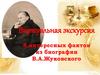8 интересных фактов из биографии В.А. Жуковского. Виртуальная экскурсия