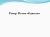 Гомер. Поэма «Одиссея»