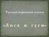Русская народная сказка "Лиса и гуси"