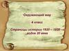 Страницы истории 1920 – 1930–х годов 20 века. Окружающий мир. 4 класс