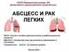 Абсцесс и рак легких. Тема 1. Лекция 8