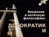 Введение в античную философию