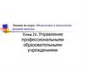 Управление профессиональными образовательными учреждениями